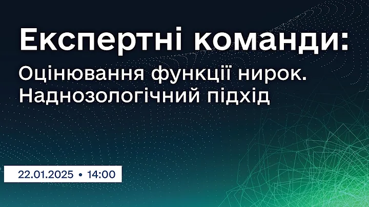Вебінар "Експертні команди: Оцінювання функції нирок. Наднозологічний підхід"