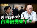 美中新架構！台獨被拋棄了？【亮哥精選｜郭正亮】@funseeTW @Guovision-TV