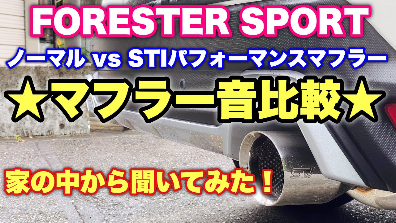 マフラー音比較】スバル フォレスター SPORT STIパフォーマンス