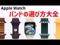 Apple Watchのバンド選びのコツ！ 各バンドの魅力を徹底解説