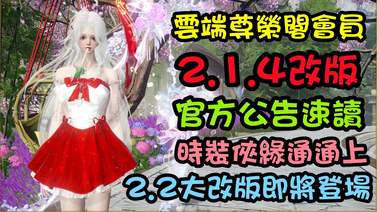 【逆水寒手游】雲端尊榮閣會員2.1.4改版官方公告速讀，長草期稍縱即逝，2 .2大改版即將登場，俠緣阿初制服時裝通通上  #逆水寒手遊 #玄機萬變 #阿初  #九光寒林 #九州飛光