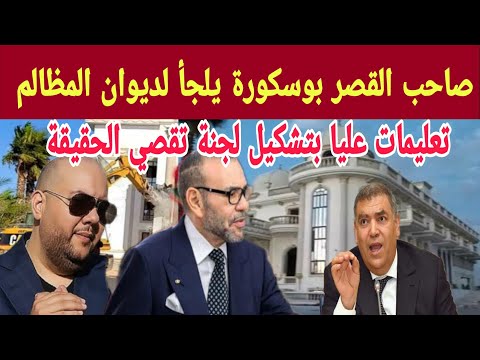 صاحب قصر بوسكورة يلجأ إلى ديوان المظالم وتعليمات عليا لوزير الداخلية بتشكيل لجنة لتقصي الحقائق