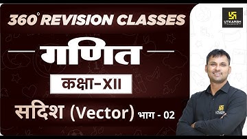 Maths | Class 12 Science | Vector (सदिश) भाग-2 | RBSE (Hindi Medium) | Rapid Revision | Ravikant Sir