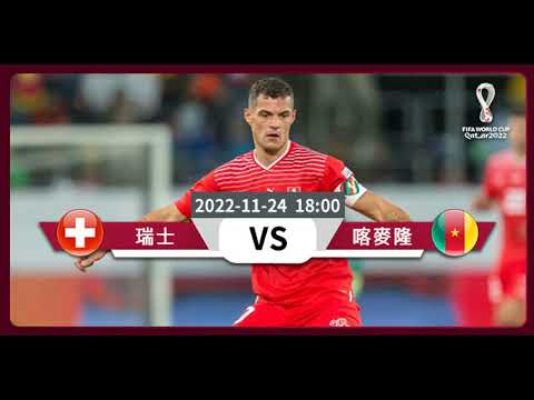 (普)【世界盃-賽前分析】2022-11-24 瑞士 VS 喀麥隆 | 瑞士盼取喀麥隆