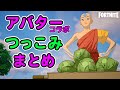 アバターコラボのつっこみ所 フォートナイト 替え歌 アバターコラボのつっこみ所 フォートナイト 替え歌