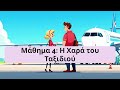 🇬🇷 ελληνικά | Greek Practice | A Hero’s Journey | Learn Greek | Improve Greek