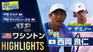 今週のATPまとめ！ATP250ウマグ/ATP250キッツビューエル/ATP500ワシントン大会ハイライト【テニス情報番組「ATPオンコート」】【ATP tour on Court】​