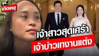 เจ้าสาว สุดเศร้า วิวาห์ล่ม เจ้าบ่าวเทงานแต่ง ทิ้งให้ยืนรับแขกโดดเดี่ยว : Khaosod - ข่าวสด