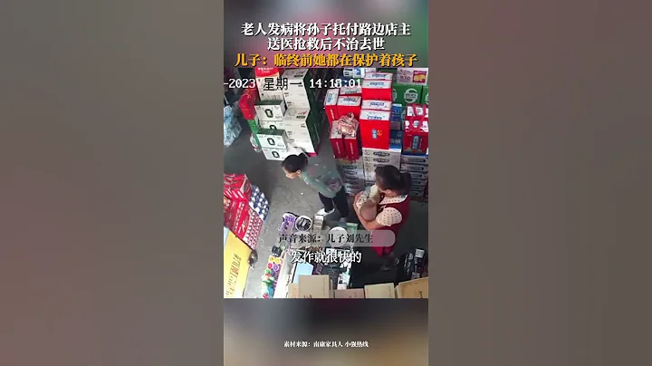 老人发病，坚持将孙子托付给路边店主，送医抢救后不治去世，临终前她都在保护着孩子。 - 天天要闻