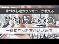 片付けられない脳の仕組みを変える！片付けが進まない人は〇〇を一緒にやってください！