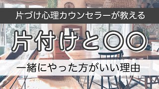 片付けられない脳の仕組みを変える！片付けが進まない人は〇〇を一緒にやってください！