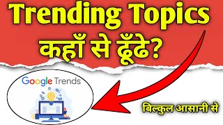 Youtube video ke liye trending topics kaha se paye | How to search trending topics for youtube