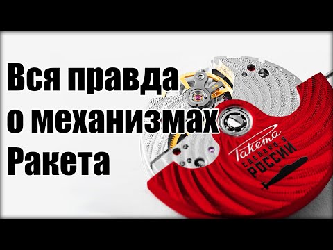 Часы "Ракета" – мнение часовщика о механизмах "Ракета"