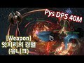 [3.22] 슬레 DPS 4000만 싸클 빌드 (마피 포함 530디바인)