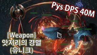 [3.22] 슬레 DPS 4000만 싸클 빌드 (마피 포함 530디바인)