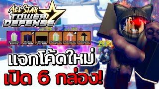 All Star Tower Defense - เปิดกล่องทั้ง 6 กล่อง แจกโค้ดใหม่ได้สตาดัสอย่างเยอะ!