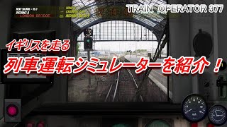 【Train Operator 377】イギリスを走る列車運転ゲームを紹介！ screenshot 1