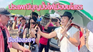 สดจากประเพณีบุญบั้งไฟเมืองยโสธร