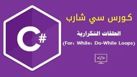 الحلقات التكرارية  (For, While, Do-While Loops) في السي شارب c#