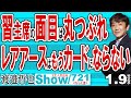 習主席の面目は丸つぶれ レアアースはもうカードにならない / 11日から南鳥島沖で海泥レアアースの試掘が開始 日本が資源大国になる日が来る‼【渡邉哲也Show】20260109-721 Vol.2