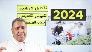 دفعة 2024 #منصة_اكاديمية_الابداع #اشتراك_الأونلاين #رجالة_سعد_عبدالموجود #تفاصيل الكورس التأسيسي