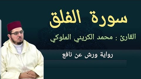 سورة الفلق برواية ورش عن نافع القارئ: محمد الكريني الملوكي.