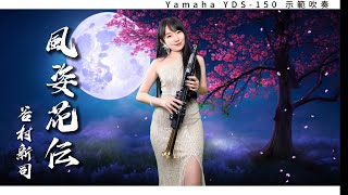 風姿花伝-Yamaha YDS-150示範演奏 #數位薩克斯風 #YamahaMusic