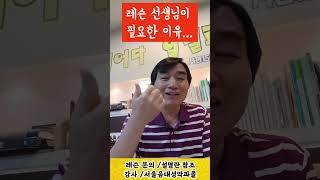 레슨 선생님이 필요한 이유... / 장익순(성악강의) #성악레슨 #발성 #고음 #찬송가 #shorts #성가대