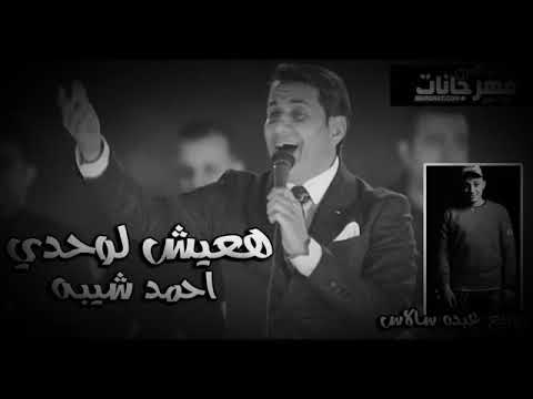 اغنية أحمد شيبه هعيش لوحدي واتأقلم 