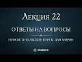 Лекция 22. Богослужение Страстной седмицы. Ответы на вопросы