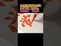 楷書「鴬」 #shorts #習字 #japanesecalligraphy #calligraphy