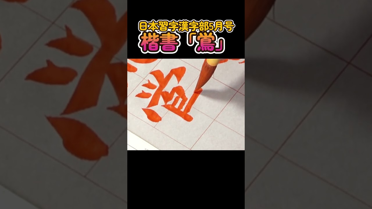 楷書「鴬」 #shorts #習字 #japanesecalligraphy #calligraphy