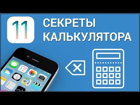 Как стирать цифры и знаки в калькуляторе на iPhone? Удаляем неверно набранные символы в калькуляторе