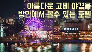 고베여행 _ 고베야경 원탑 / 고베 메리켄파크 오리엔탈 호텔(Kobe Meriken Park Oriental Hotel)후기 / 고베 포트타워