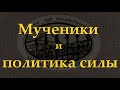 Мученики и политика силы. Идет война против истины и против души человеческой