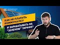 КАК НЕ ПЛАТИТЬ ЗА КОММУНАЛКУ! Решение - Солнечная электростанция ⚡️ СЭС