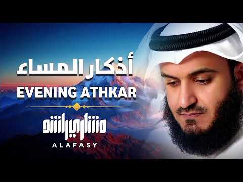 أذكار المساء | بصوت مشاري راشد العفاسي | راحة نفسية، تحصين، طمأنينة وذكر لله 🌙