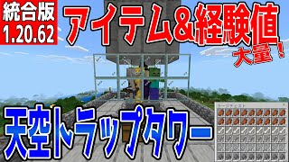 【マイクラ】アイテム&経験値大量！！天空トラップタワー【統合版】