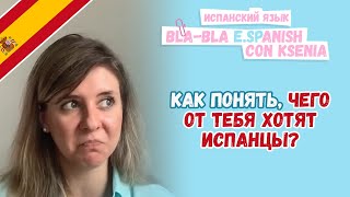 видео: Как начать понимать испанцев: что делать, если понимаешь слова,но не понимаешь смысл. Статья ниже👇🏻 картинка: Как начать понимать испанцев: что делать, если понимаешь слова,но не понимаешь смысл. Статья ниже👇🏻