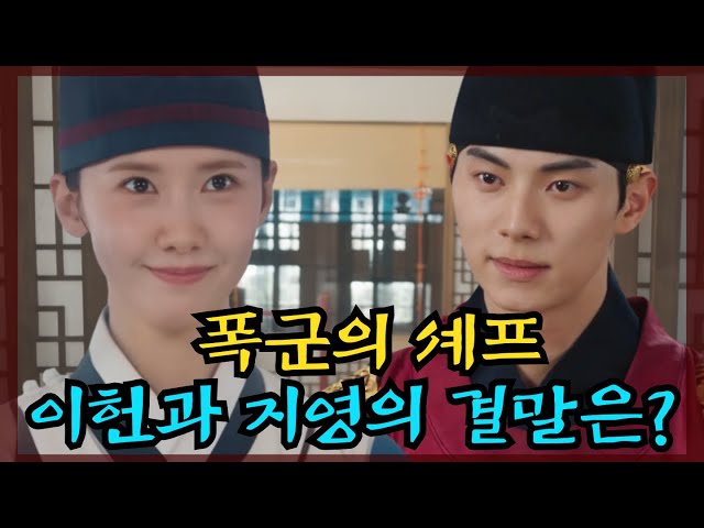 모든 것이 함정이었다! 〈폭군의 셰프〉 결말. 이헌의 선택. 지영은 결국 어디에 남을까?
