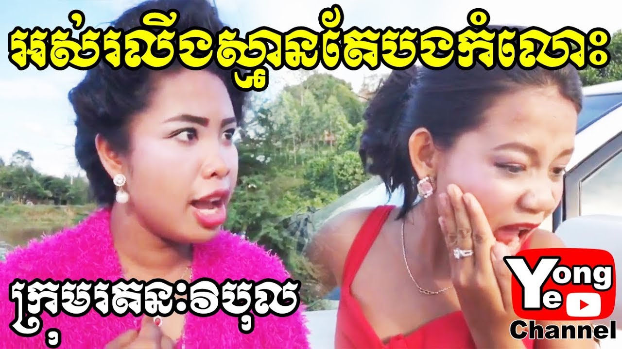 អស់រលីងស្មានតែបងកំលោះ ពី Rozzalina Herb,  New Comedy from Rathanak Vibol Yong Ye