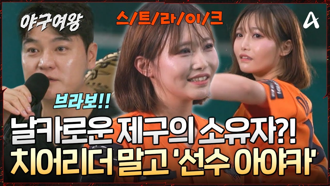 [#야구여왕] 소녀 같은 모습에서 ⚾투구만 하면 바뀌는 눈빛?! 야구 선수 아야카의 칼날 제구! 👏추신수의 극찬을 받았다? | 야구여왕 1회