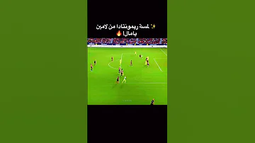 اجمل لمسات الاسطورة لامين يامال 
