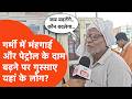 Petrol Price hike: ईंधन की बढ़ती कीमतों पर क्या सोचते हैं यहां के लोग?