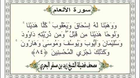 الشيخ زيد البحري Quran  سورة الأنعام