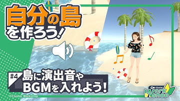 【公式】自分の島を作ろう #4 島に演出音やBGMを入れよう！