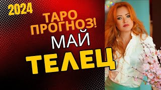 ТЕЛЕЦ. расклад ТАРО на май