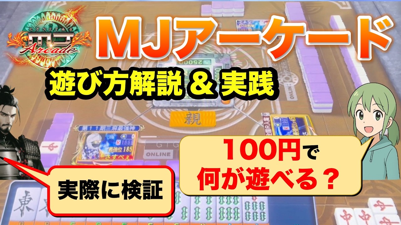 Mj Ac 【MJAC紹介解説】アーケード版MJの遊び方解説 & 実践!デカトップCUP #25 - YouTube