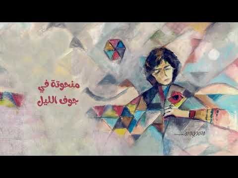 مابين قلبي وقلبك حياة تانية سعات بخاف متشبهنيش محمد الدد شعر رسم يجوز