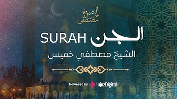 تلاوة سورة الجن بصوت الشيخ مصطفى خميس (مكتوبة) - سكينة في كل آية
